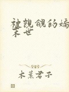 被觊觎的娇美人末世