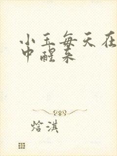 小玉每天在汆肉中醒来