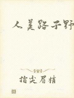 人美路子野封面