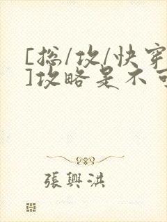 [总/攻/快穿]攻略是不可能攻略的