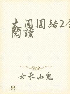 大团圆结2全文阅读