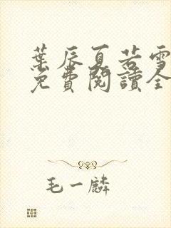 叶辰夏若雪孙怡免费阅读全文章节