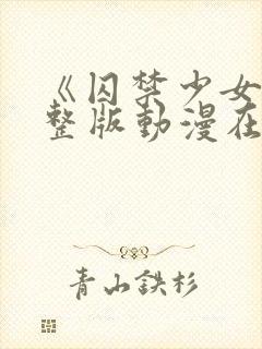 《囚禁少女》完整版动漫在线观看