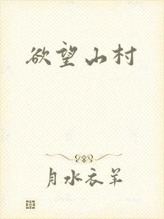 欲望山村
