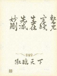 妙先生完整版未删减在线免费观看