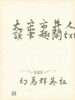 大宋市井人家小说笔趣阁txt