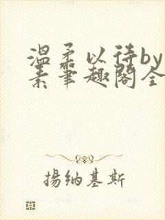 温柔以待by吃素笔趣阁全文免费阅读