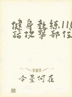 健身教练110话攻击部位