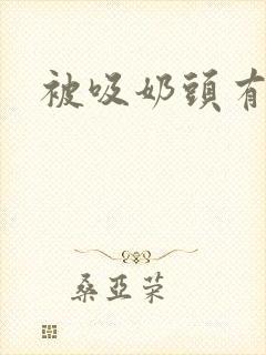 被吸奶头有多爽封面