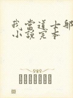 我当道士那些年小说完本