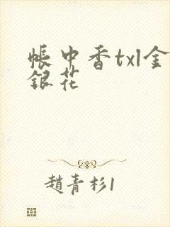 帐中香txl金银花