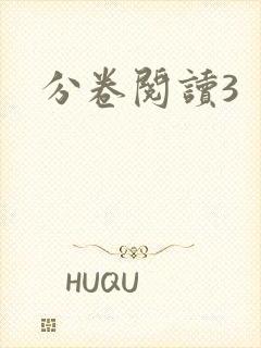 分卷阅读3