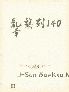 乱系列140 章