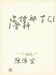 你错哪了C1V1骨科