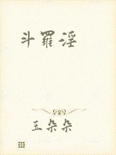 斗罗淫