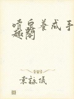 喷泉养成手册笔趣阁