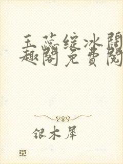 玉蕊绽冰阔落笔趣阁免费阅读