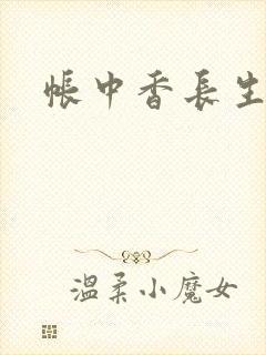 帐中香长生君