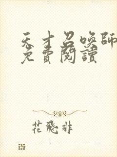 天才召唤师全文免费阅读