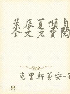 叶辰夏倾月小说全文免费阅读笔趣阁