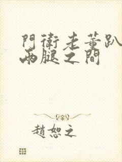 门卫老董趴在我两腿之间