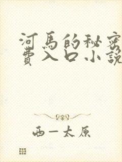 河马的秘密河免费入口小说