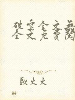 破云全文无删减全文免费阅读