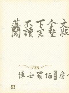 落不下全文免费阅读完整版