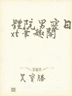 体院男寝日常txt笔趣阁