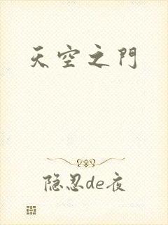 天空之门