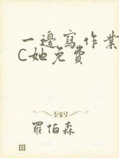 一边写作业一边C她免费封面