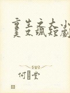 重生之大小姐又美又飒短剧全集播放