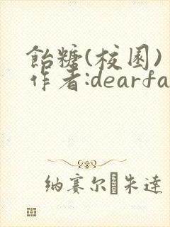 饴糖(校园) 作者:dearfairy
