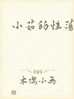小茹的性荡生活封面