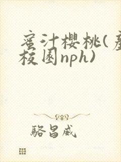 蜜汁樱桃(产奶校园nph)