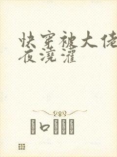 快穿被大佬们日夜浇灌