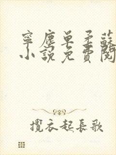 宁尘单柔苏千雪小说免费阅读最新