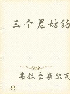 三个尼姑的爱情