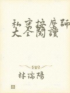 私密按摩师小说大全阅读