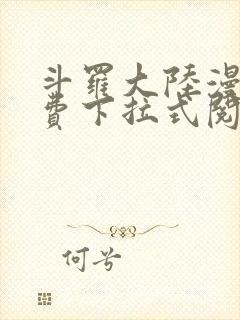 斗罗大陆漫画免费下拉式阅读