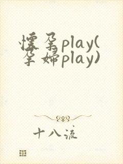 怀孕play(孕妇play)