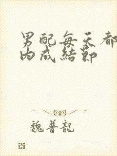 男配每天都在体内成结节