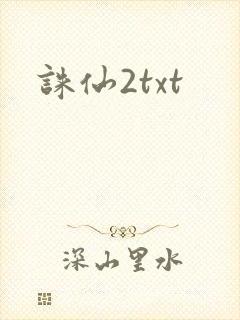 诛仙2txt封面