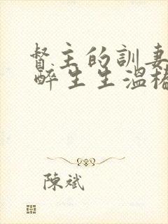 督主的训妻日常 醉生生温椿南