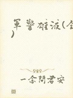军警雄液(全篇)