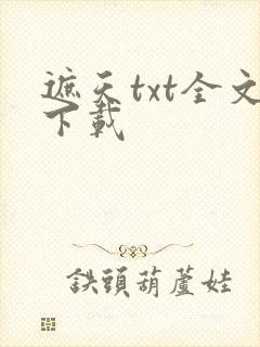 遮天txt全文下载