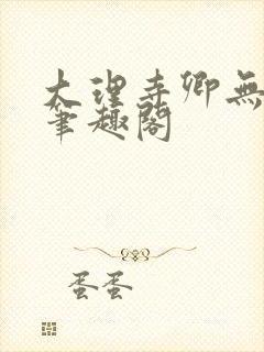 大理寺卿无删改笔趣阁