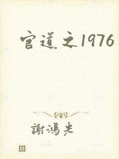 官道之1976