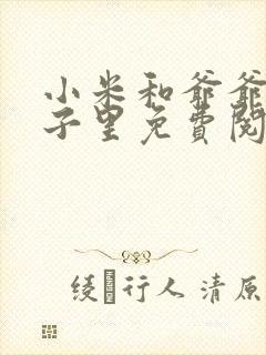 小米和爷爷在院子里免费阅读