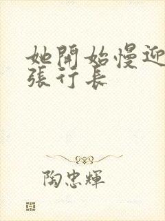 她开始慢迎迎合张行长